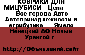 КОВРИКИ ДЛЯ МИЦУБИСИ › Цена ­ 1 500 - Все города Авто » Автопринадлежности и атрибутика   . Ямало-Ненецкий АО,Новый Уренгой г.